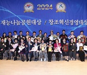 제35차 2024 상반기 재능나눔 공헌대상&창조혁신경영대상 시상식 개최