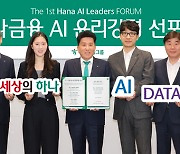 하나금융그룹, AI 윤리강령 선포…"디지털 금융 선도"