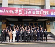 민주평통, 탈북민 지원 사업 나서… 44명 특위 구성