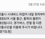 ‘서울 버스 파업’ 안전문자에 깜짝…서울시 “아직 미정”