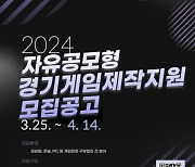 경기도, ‘자유 공모형 경기게임제작지원’사업 참여 기업 모집