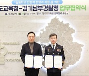 경기도교육청-경기남부경찰청, 늘봄학교 학생 안전 책임진다