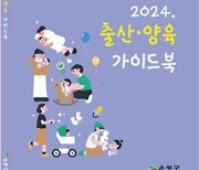 "육아 궁금증, 책 하나로 해결하세요"···서울 은평구, '출산·양육 가이드북' 제작