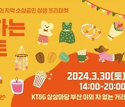 부산진구 신발특구, KT&G 상상마당 ‘상상하는 마케트’ 개최