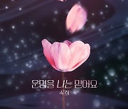 ‘OST 퀸’ 숙희, ‘피도 눈물도 없이’ OST 주자 출격···‘운명을 나는 믿어요’ 발매