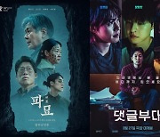 '파묘', 34일 연속 1위…'댓글부대' 출격 [무비투데이]