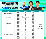 ‘댓글부대’ 손석구·김동휘, 만우절 무대인사 출격