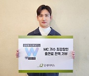 [게시판] 최강창민 '글로벌 도네이션쇼 어게인 W' 출연료 기부