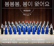 [부산소식] '봄이 왔어요' 부산시립합창단 무료 공연