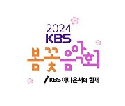 [게시판] KBS, 이번 주말 '봄꽃음악회'…국악관현악단 콘서트