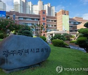 광주시교육청, 총선 앞두고 공직기강 집중 점검