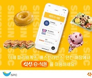식신, SPC와 제휴…모바일 식권으로 파리바게뜨 이용 확대