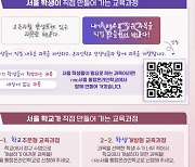 "원하는 과목 개설 신청하세요"…서울온라인학교, 4월 1~18일 접수