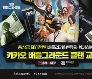 카카오게임즈, '카카오 배그' 클랜 교류전 개최