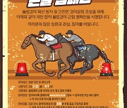 한국마사회, 국민참여 불법경마 근절 캠페인 2주간 실시