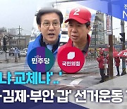 '유지냐 교체냐'..'군산·김제·부안 갑' 선거운동 개시