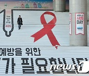"2030년까지 에이즈 신규 환자 50% 줄인다"…HIV 확인검사 민간 확대