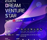 대전혁신센터, LG전자 협업 혁신 스타트업 모집