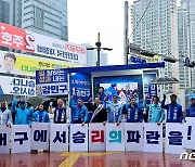 대구 야권연대 '민주진보연합' 합동출정식…"파란 일으키자"