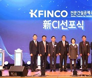 전문건설공제조합 영문사명 'K-FINCO'로 변경, CI는 22년만에 교체