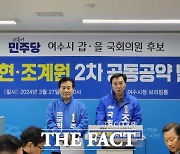 여수시갑·을 민주당 주철현·조계원, '더 강성한 여수 발전' 공동공약