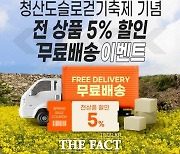 완도청정마켓, 내달 1~26일 봄맞이 할인·무료배송 이벤트