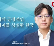 [논단]미래의 긍정적인 이미지를 상실한 한국