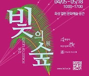 화성 열린 문화예술공간 '빛의 숲展' 내달 5일 개최