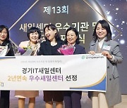 경기IT새일센터, 2년 연속 '우수새일센터' 선정…여성가족부장관상