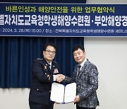 전북학생해양수련원-부안해경, 해양 교육 '맞손'