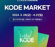 ‘2024 코드마켓’ 용산아이파크몰 리빙파크 3F서 대형 팝업스토어 개최
