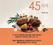 [북카페] ‘우리가 몰랐던 식품의 비밀 45가지’ 외