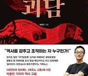 [북카페] ‘광화문 괴담’ 외