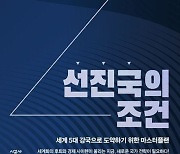 [북카페] ‘대한민국, 선진국의 조건’ 외
