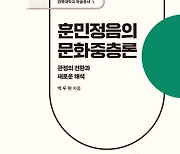 [북카페] ‘훈민정음의 문화중층론’ 외