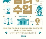 [북카페] ‘세상 친절한 금리수업’ 외