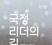 [북카페] ‘국정 리더의 길’ 외