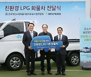 대한LPG협회·용달협회, LPG 화물차 보급 나서
