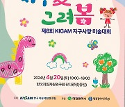 "따뜻한 4월 '지구愛 그려봄' 함께해요"… 지질자원연 미술대회