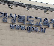 경북교육청, 해빙기 교육시설물 안전 점검 진행