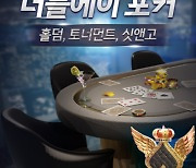 NHN '한게임 더블에이 포커', 신규 모드 '싯앤고' 출시