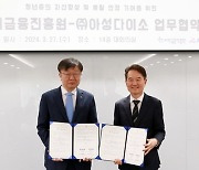아성다이소, 청년도약계좌 활성화 위해 서민금융진흥원과 MOU