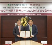 [에듀플러스]고려대-한국농수산식품유통공사, '지속 가능한 먹거리 환경 조성' 업무협약 체결