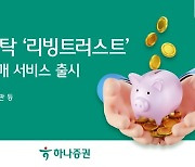 하나證, ‘리빙트러스트’ 실시간 주식 매매 서비스 출시