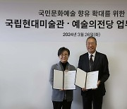 국립현대미술관·예술의전당 업무협약..'문화 향유권 확장'