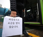 파업 11시간여만에 서울버스 운행 재개