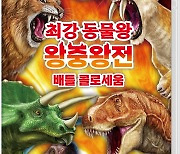 '장수말벌 vs 코끼리' 대결 가능한 '최강 동물왕 왕중왕전 배틀 콜로세움' 예약판매