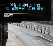 [속보] 오후 3시 서울 버스파업 종료…시내 전 노선 정상 운행