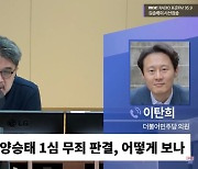 ‘선 넘는’ 선방위…사법농단·이태원 특별법 ‘선거방송’으로 징계