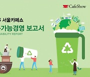 서울카페쇼, ‘지속가능경영 보고서’ 발표